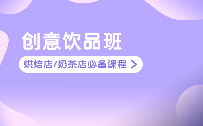 廣州奶茶飲品培訓(xùn)課程-廣