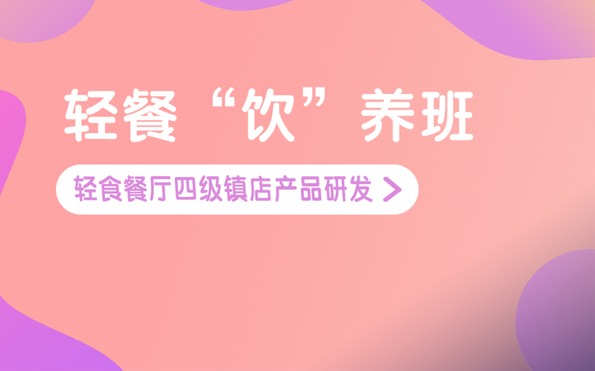廣州輕食簡餐培訓課程-廣