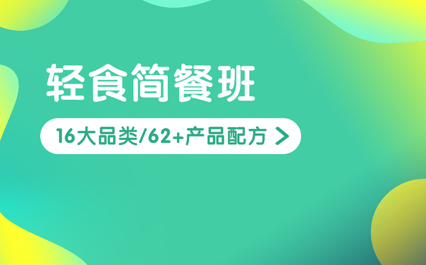 廣東輕食簡餐培訓課程-廣
