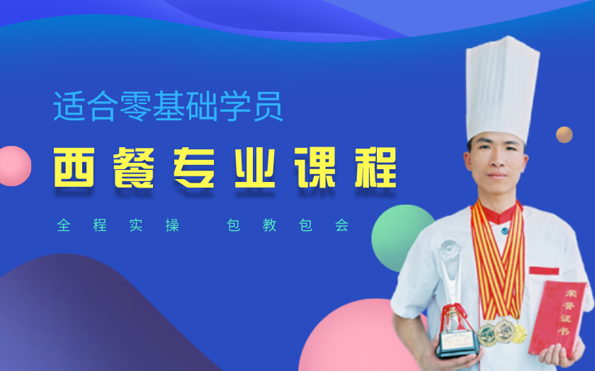 福建西餐培訓課程-福州高
