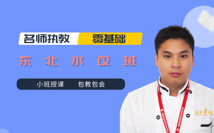 福建東北水餃培訓(xùn)班課程