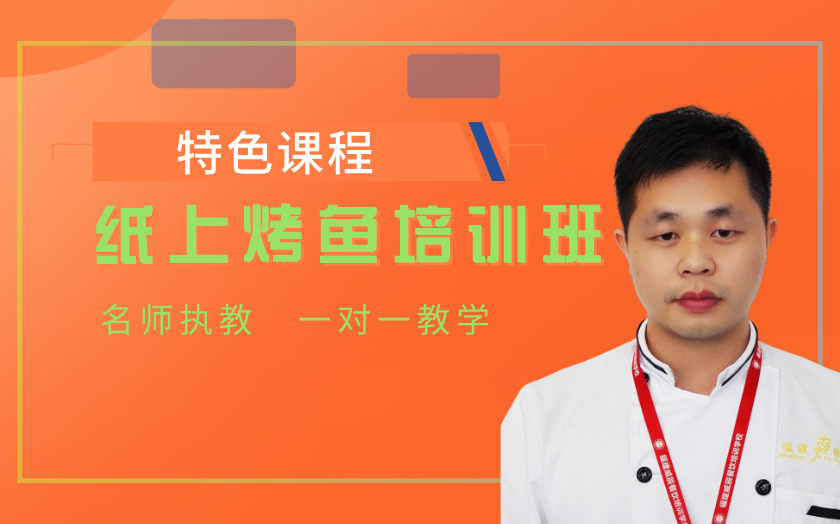廈門紙上烤魚(yú)培訓(xùn)課程-廈