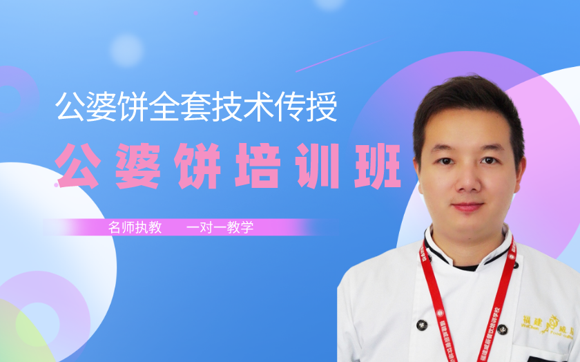 福建公婆餅培訓(xùn)班課程-廈