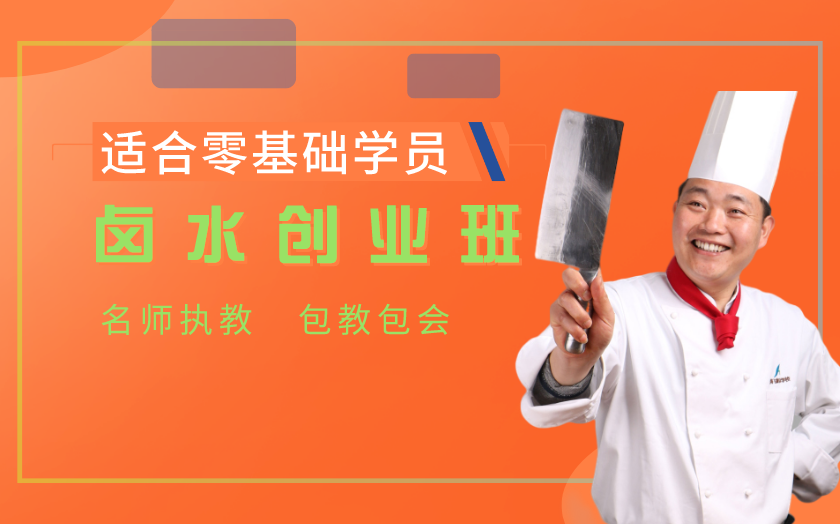 上海鹵水培訓(xùn)課程-上海飛