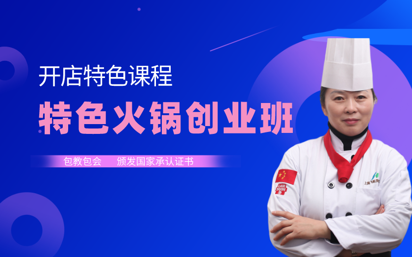 上海火鍋培訓(xùn)課程-上海飛