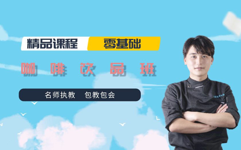 沈陽咖啡師培訓(xùn)課程-沈陽