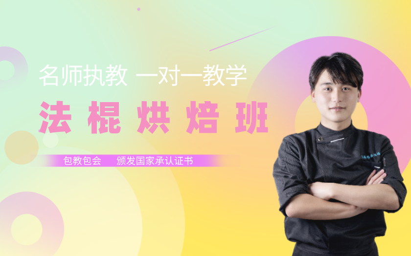 沈陽面包烘焙師培訓(xùn)課程