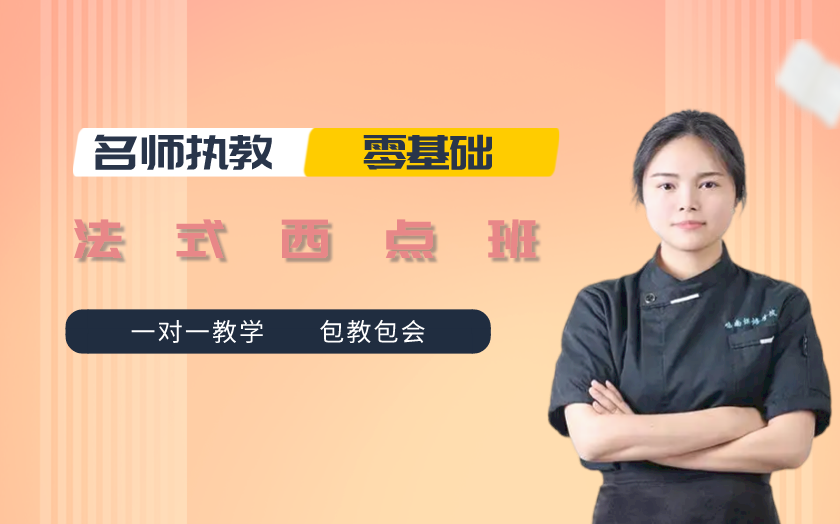 沈陽西點(diǎn)師培訓(xùn)課程-沈陽