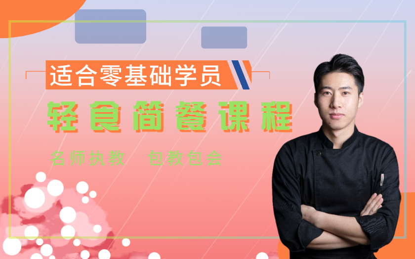 沈陽輕食簡餐培訓(xùn)課程-沈