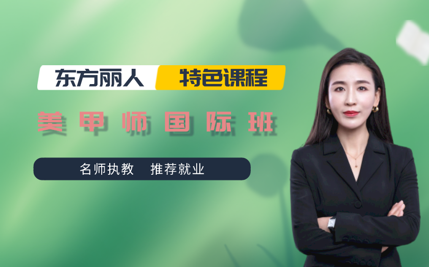 北京美甲師培訓(xùn)課程-北京