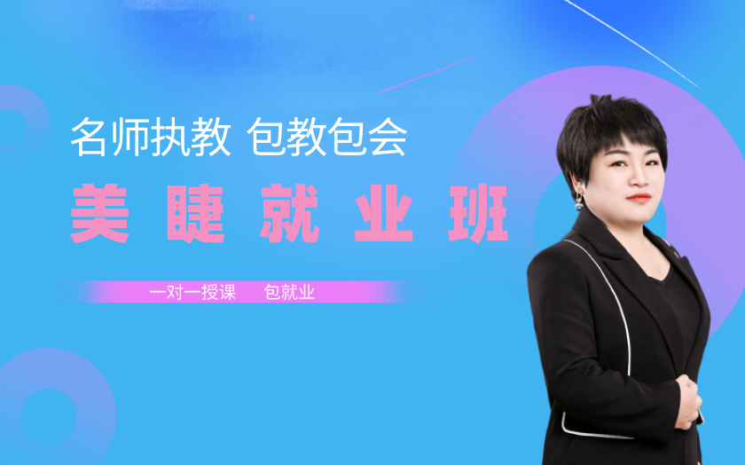 北京美睫師培訓(xùn)課程-北京