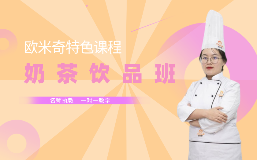 昆明奶茶飲品培訓(xùn)課程-云