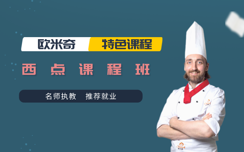 昆明西點師培訓課程-云南
