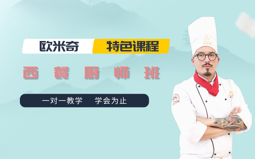 昆明西餐廚師培訓(xùn)課程-云