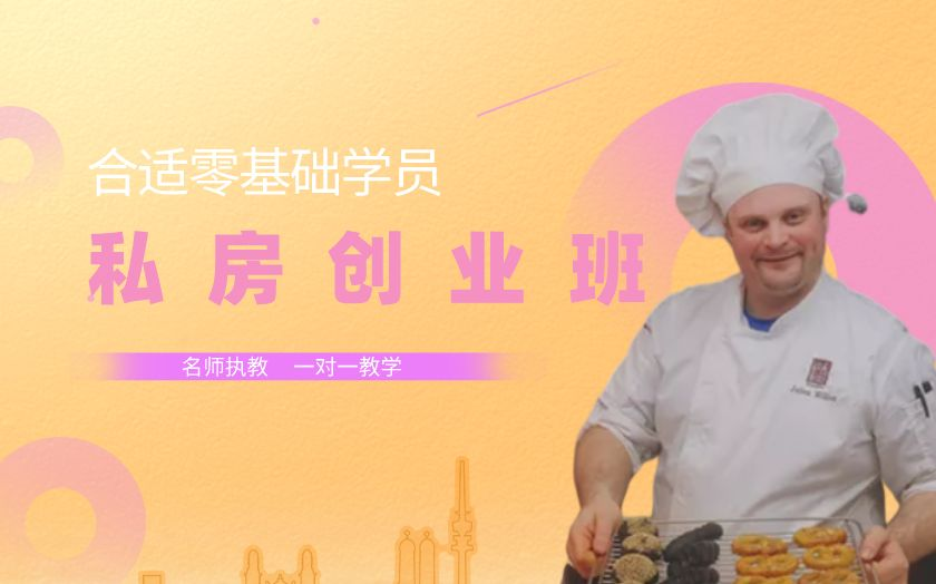 青島私房烘焙培訓課程-山