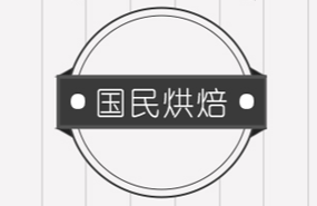 青島國民烘焙培訓