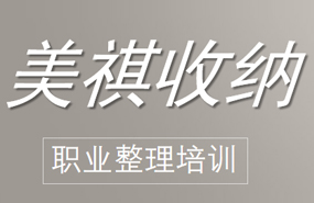 北京美琪收納整理培訓(xùn)