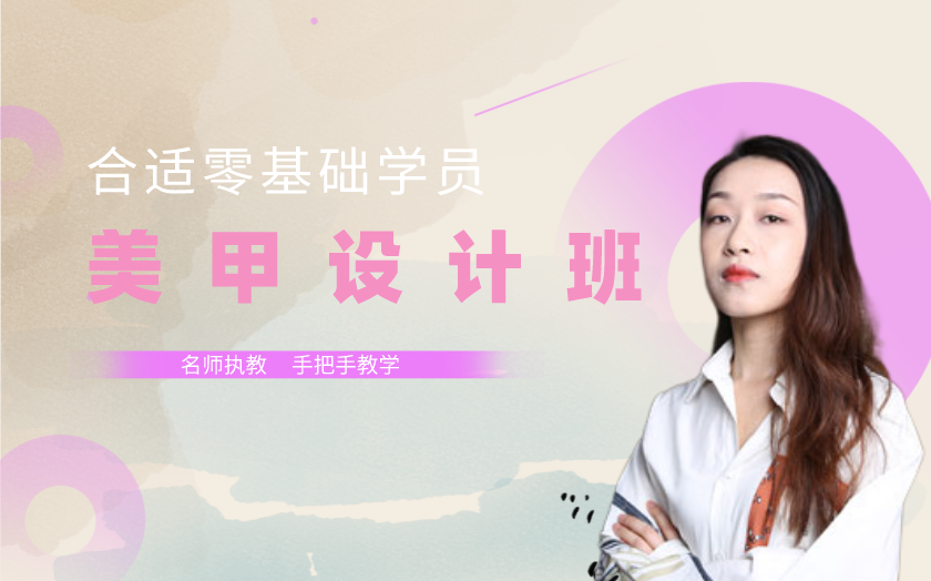 濟南槐蔭區(qū)美甲師培訓(xùn)課