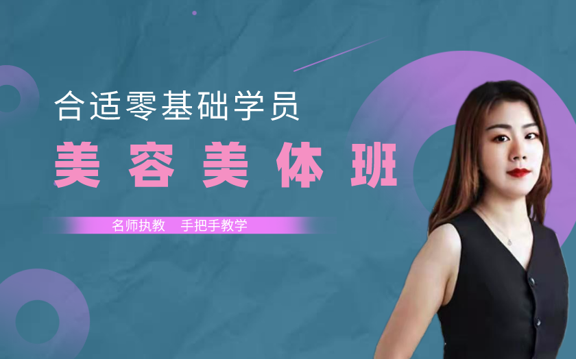 濟(jì)南槐蔭區(qū)美容美體培訓(xùn)