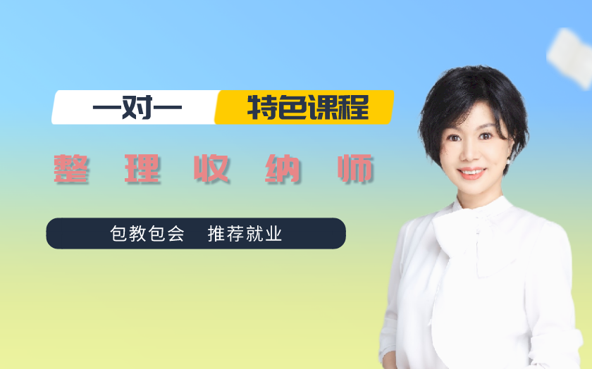 上海整理收納師培訓(xùn)課程