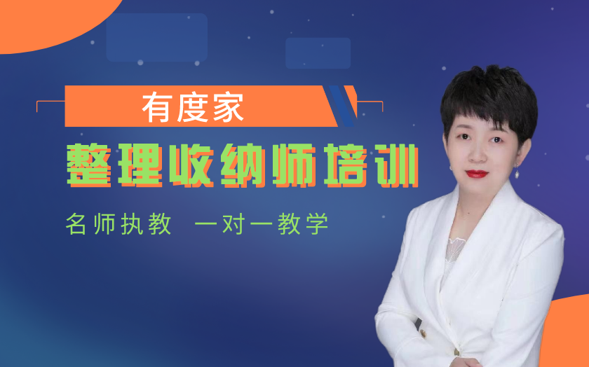 杭州整理收納師培訓(xùn)課程