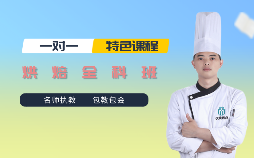 廣州海珠區(qū)面包烘焙師培