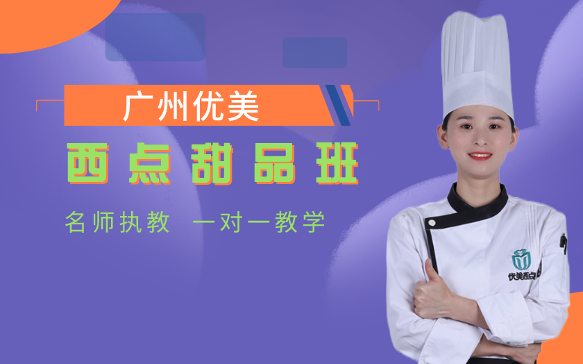 廣州海珠區(qū)西點師培訓課