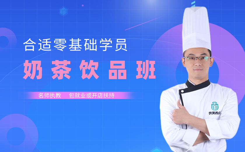 廣州海珠區(qū)奶茶飲品培訓