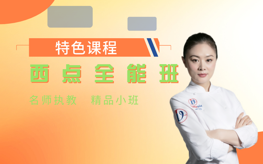 湖南西點(diǎn)師培訓(xùn)課程-長沙