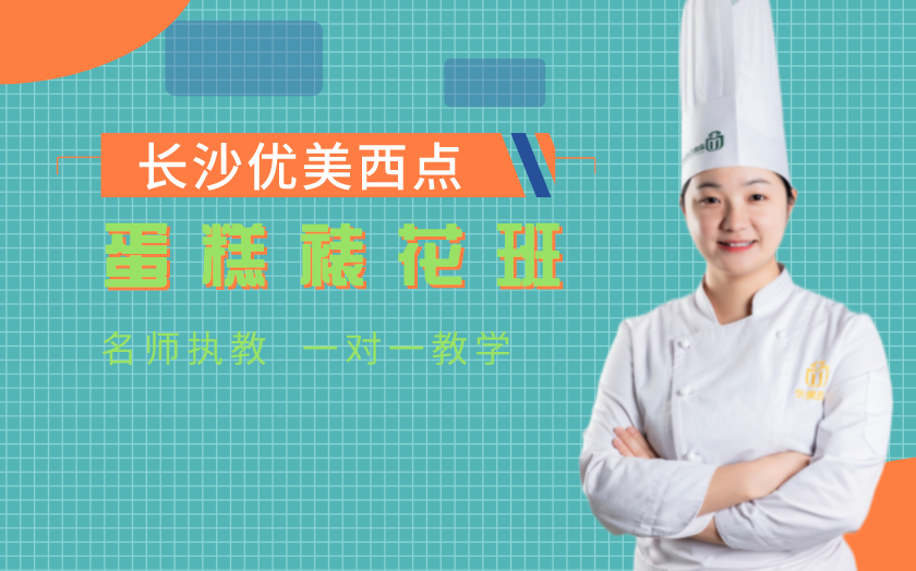 湖南蛋糕裱花培訓(xùn)課程-長