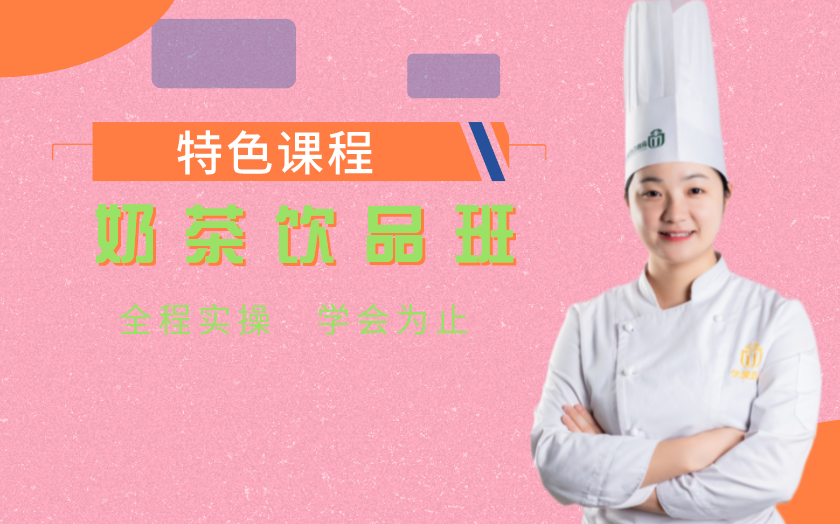 湖南奶茶飲品培訓(xùn)課程-長