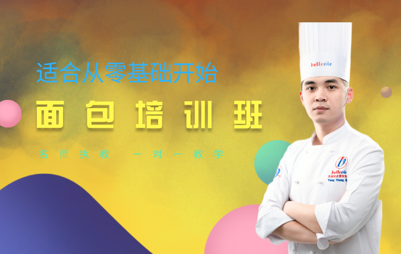 湖南面包烘焙師培訓課程