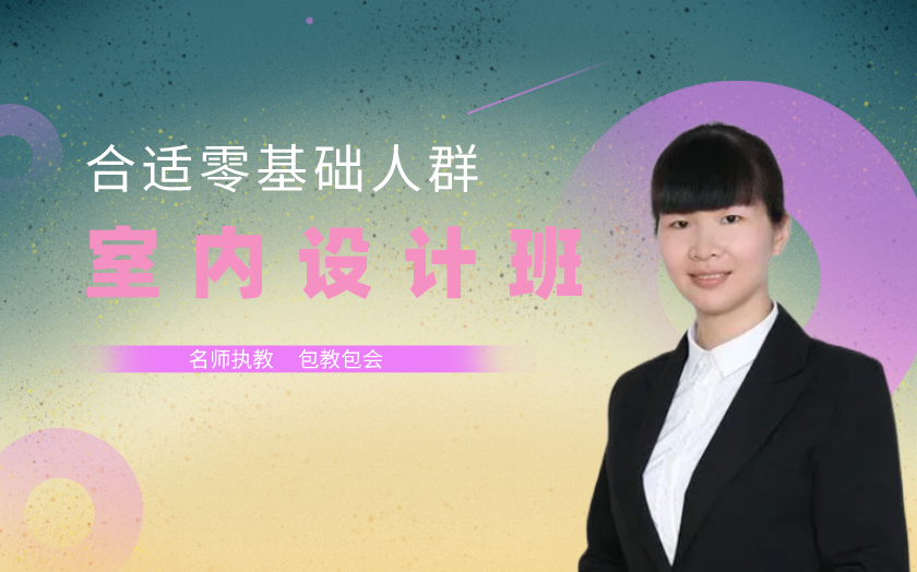 廣州室內(nèi)設(shè)計培訓課程-廣