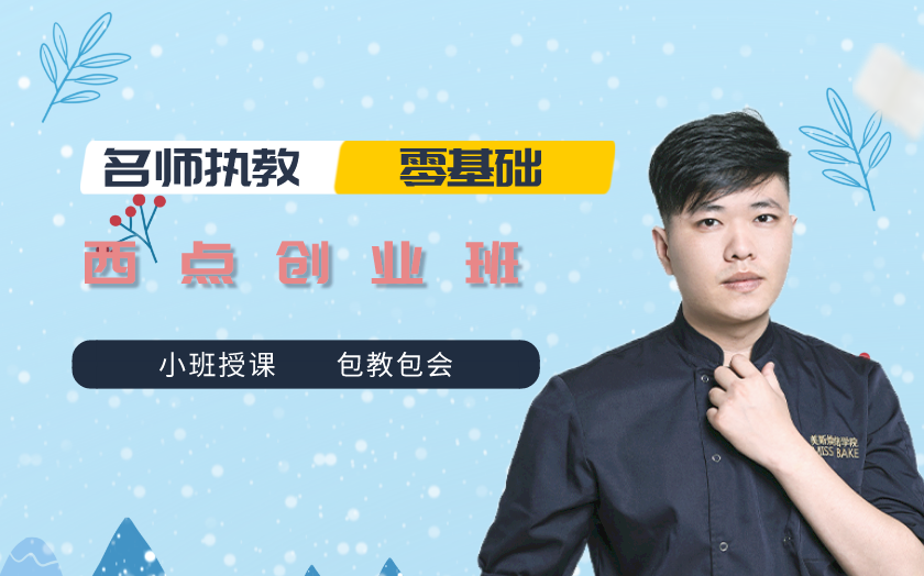 深圳龍崗西點培訓(xùn)課程-美