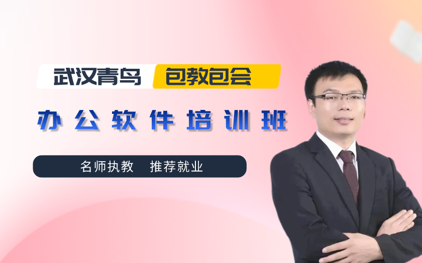 武漢辦公軟件培訓課程-湖