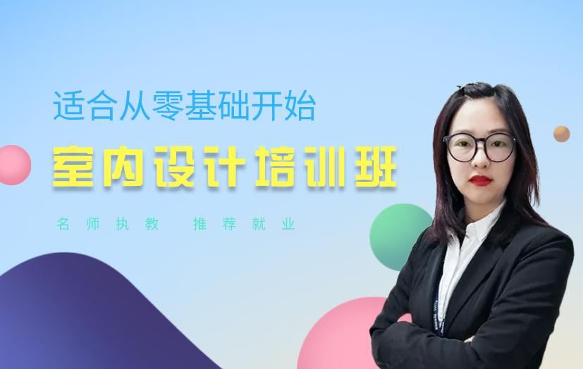 武漢室內設計培訓課程-湖