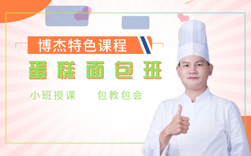 天津蛋糕面包培訓課程-天