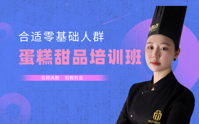 上海閔行區(qū)蛋糕裱花培訓(xùn)