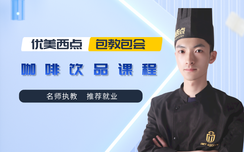 上海閔行區(qū)咖啡培訓(xùn)課程