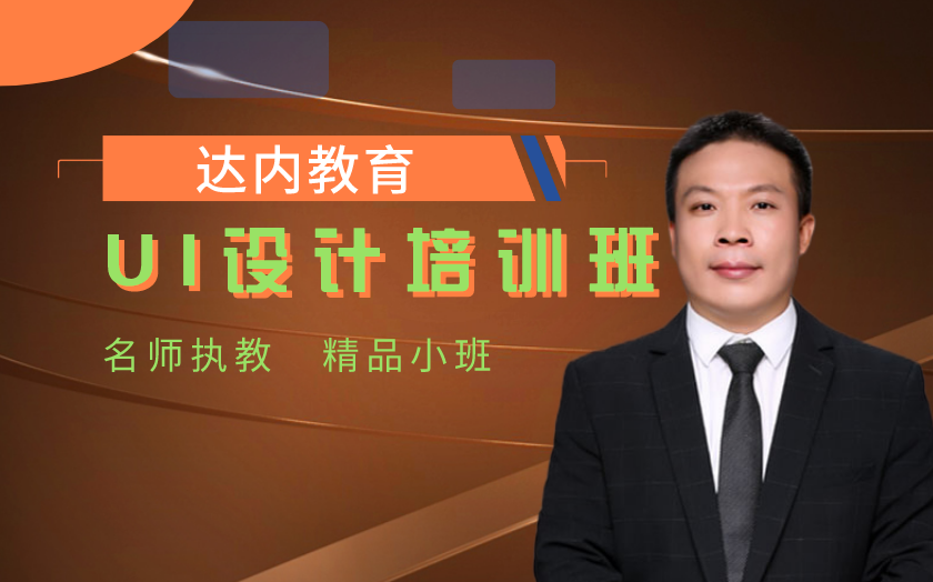 北京ui設(shè)計師培訓(xùn)課程-達