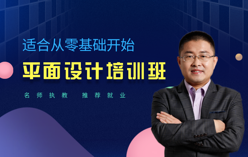 北京平面設(shè)計師培訓(xùn)課程