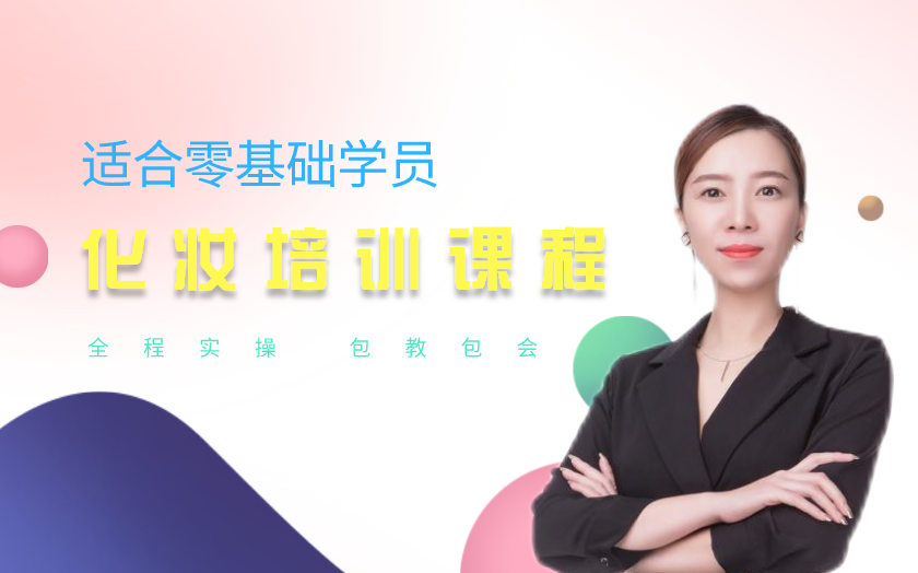 遼寧沈陽化妝師培訓(xùn)課程