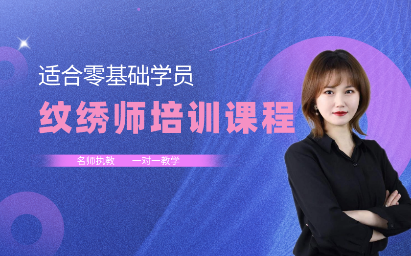 遼寧沈陽紋繡師培訓(xùn)課程