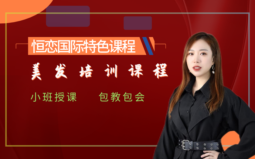 遼寧沈陽美發(fā)培訓(xùn)課程-恒