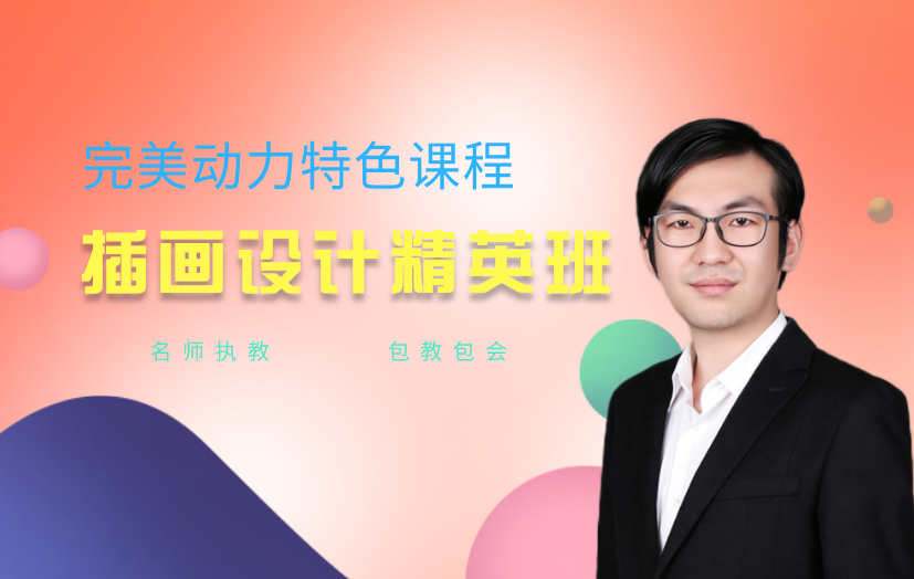 重慶商業(yè)插畫師培訓(xùn)課程