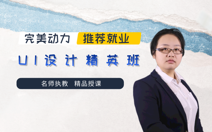 重慶ui/ue設(shè)計培訓(xùn)課程-完