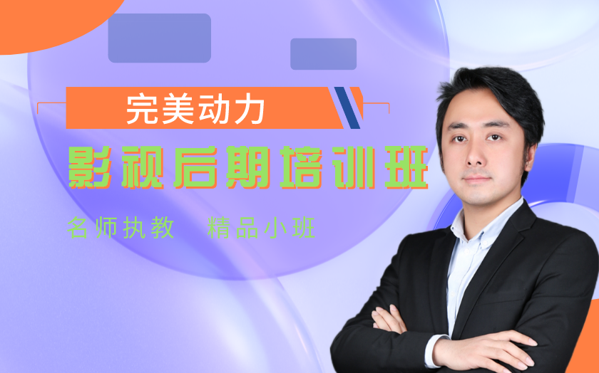重慶影視后期培訓(xùn)課程-完