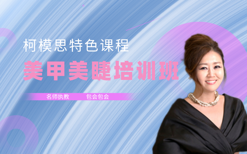 上海徐匯區(qū)美甲美睫培訓(xùn)