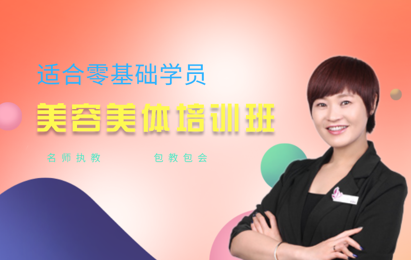 上海徐匯區(qū)美容美體培訓(xùn)