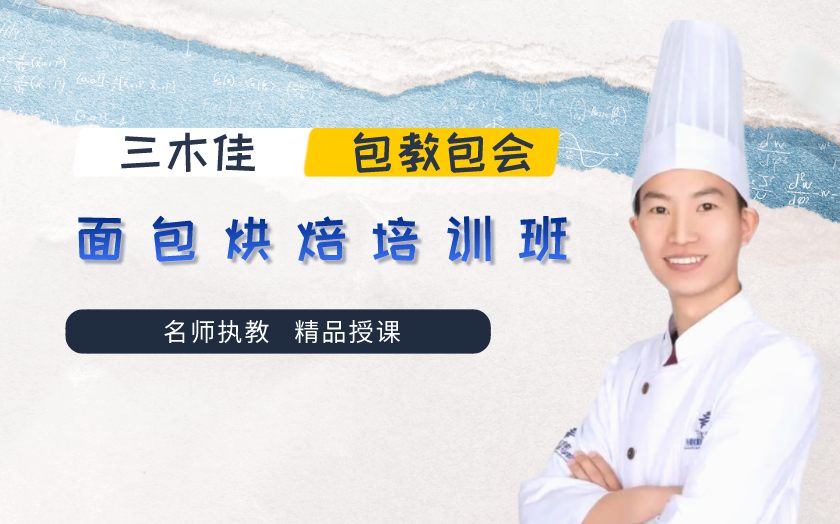 昆明官渡區(qū)面包烘焙培訓(xùn)